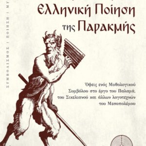 O θεός Πάνας στην ελληνική ποίηση της παρακμής