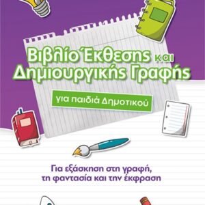 Βιβλίο Έκθεσης και Δημιουργικής Γραφής για παιδιά Δημοτικού